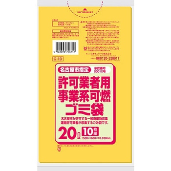 名古屋市指定許可業者用事業系 可燃ゴミ袋 日本サニパック