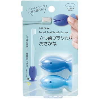 おさかな歯ブラシカバー マーナ