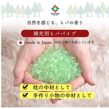 補充用パイプ ひばパイプ かため 抗菌防臭 通気性 日本製 洗える(手洗い) イケヒコ・コーポレーション