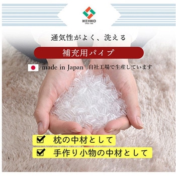 補充用パイプ エチレンパイプ やわらかめ 通気性 日本製 洗える(手洗い) イケヒコ・コーポレーション