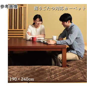 掘りこたつ用 カーペット ブラウン イケヒコ・コーポレーション