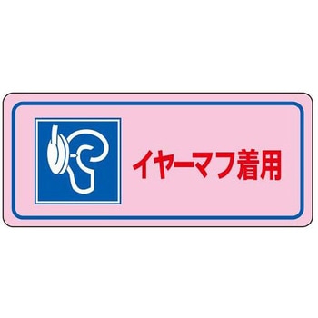 騒音管理ステッカー EA983AAシリーズ エスコ