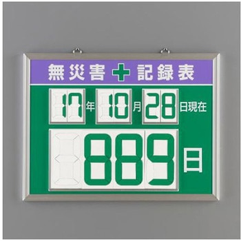 無災害記録表 EA983BGシリーズ エスコ
