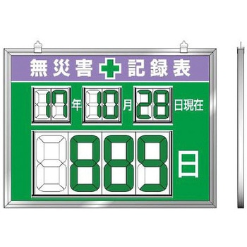 無災害記録表 EA983BGシリーズ エスコ