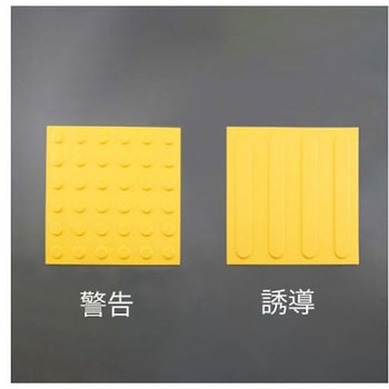 点字パネル(仮設用/誘導)300x300mm EA983FY-52シリーズ エスコ