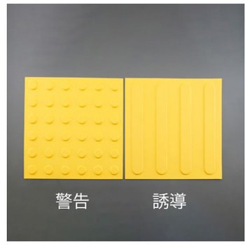 点字パネル(仮設用/誘導)300x300mm EA983FY-52シリーズ エスコ