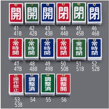 角型バルブ開閉札(開)/10枚 55x40mm EA983Jシリーズ エスコ