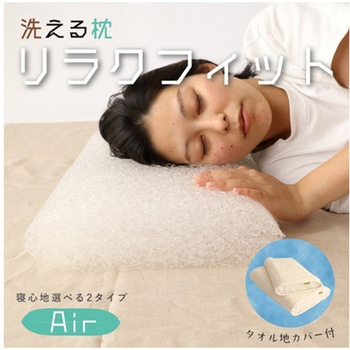 洗える枕 リラクフィット ハート