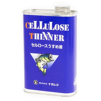 セルロースうすめ液 ナガシマ