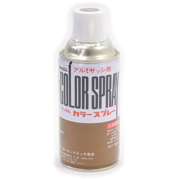 NACL アルミサッシ用カラースプレー サンクラッチ商会
