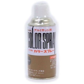 NACL アルミサッシ用カラースプレー サンクラッチ商会