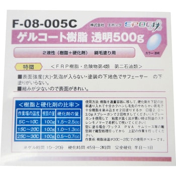 ゲルコート樹脂 エポック