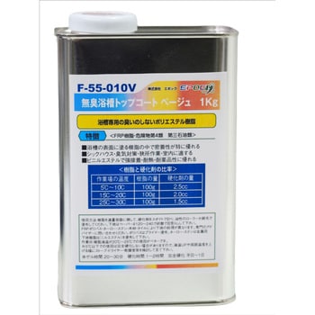 F-55-010 無臭浴槽トップコート 1缶(1kg) EpoChemical(化学製品