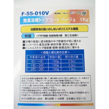 F-55-010 無臭浴槽トップコート 1缶(1kg) EpoChemical(化学製品