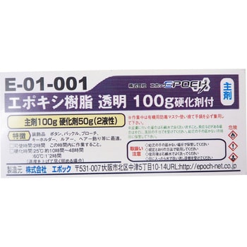 E-01-001 高透明エポキシ樹脂 EpoChemical(化学製品) 1セット(150g) E