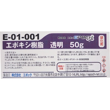 E-01-001 高透明エポキシ樹脂 EpoChemical(化学製品) 1セット(150g) E-01-001 - 【通販モノタロウ】