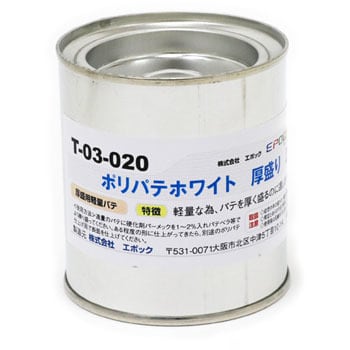 T-03-020 ポリパテホワイト 厚盛り 1缶(200g) EpoChemical(化学製品