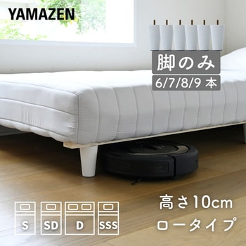 【脚のみ】ロボット掃除機が入る 脚付きマットレス 専用脚 YAMAZEN(山善)