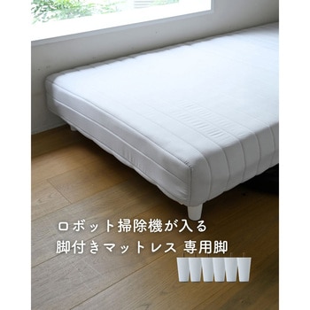 【脚のみ】ロボット掃除機が入る 脚付きマットレス 専用脚 YAMAZEN(山善)
