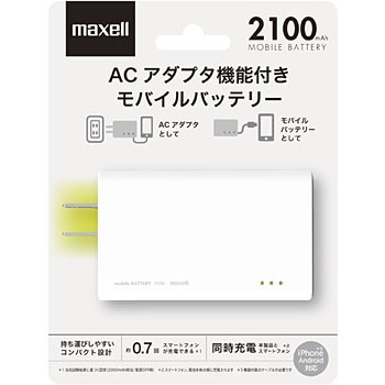 ACアダプタ機能付き モバイル充電バッテリー 2100mA マクセル