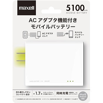Mpc Rac5100wh Acアダプタ機能付き モバイル充電バッテリー 5100ma 1個 マクセル 通販サイトmonotaro