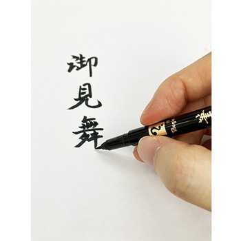マジック 筆ペン 細字 寺西化学