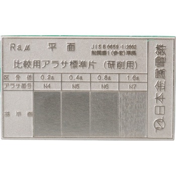 9101 Ra平面研削用アラサ標準片 1個 日本金属電鋳 【通販