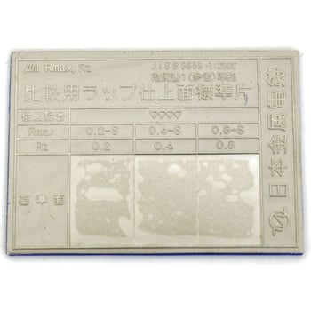 ラップ面アラサ標準片 日本金属電鋳