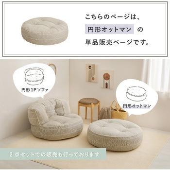 フロアソファ レトア 円形 オットマン 萩原