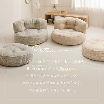 フロアソファ レトア 円形 萩原