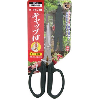 ガーデニング鋏キャップ付 千吉