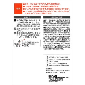 フローリング補修シート WAKI