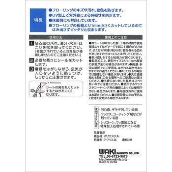 フローリング補修シート WAKI
