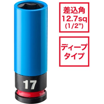 SHOCKWAVE IMPACT DUTY ホイールナット用インパクトソケット 1/2インチ(12.7mm)角 17mm(青) ミルウォーキーツール
