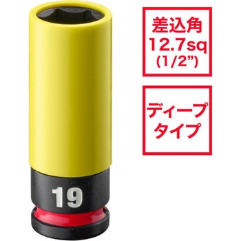 SHOCKWAVE IMPACT DUTY ホイールナット用インパクトソケット 1/2インチ(12.7mm)角 19mm(黄) ミルウォーキーツール