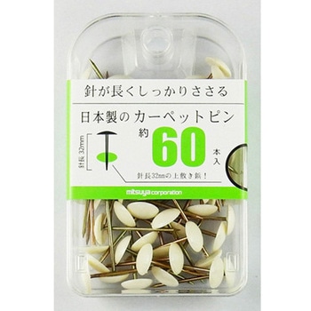 カーペットピン白 ミツヤ