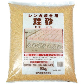 レンガ敷珪砂 1袋 10kg 昭光物産 通販サイトmonotaro 6427