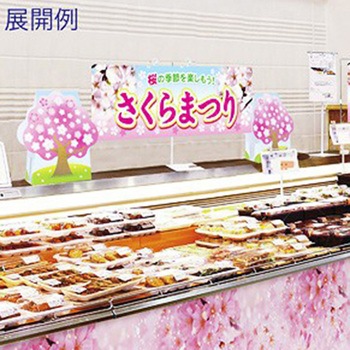 紙製 桜立ち木POP アルファ(販促)