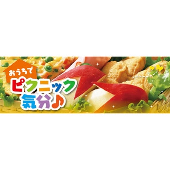 パラポスター おうちでピクニック気分♪ アルファ(販促)
