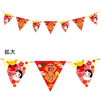 節分フラッグガーランド アルファ(販促)