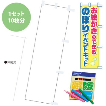 お絵かきのぼりキット アルファ[販促]