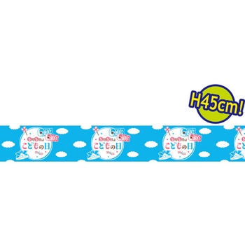 ビニール幕 5月5日はこどもの日[45cm(H)] アルファ(販促)
