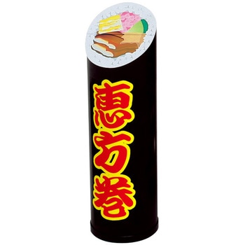 恵方巻スタンドPOP(小)(紙製) アルファ(販促)