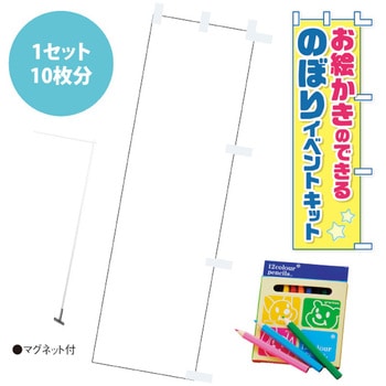 お絵かきのぼりキット(マグネットスタンド付き) アルファ(販促)