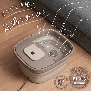 おうちでお手軽足スパ「あし～ゆ2」 サンコー(生活用品)