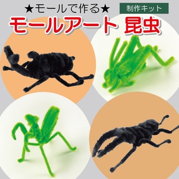 モールアート昆虫シリーズ 6セット 創アンド遊