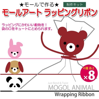 モールアートラッピングリボン、クマ、ウサギ、イヌ、パンタ6セット 創アンド遊