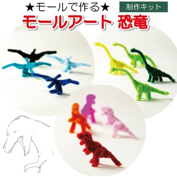 モールアート恐竜シリーズ 6セット 創アンド遊