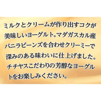 [冷蔵]こくRichバニラヨーグルト チチヤス