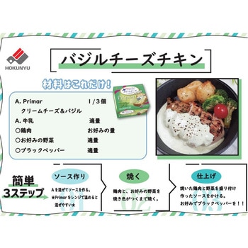 [冷蔵]Primar(プリマール)クリームチーズ&バジル 北海道乳業